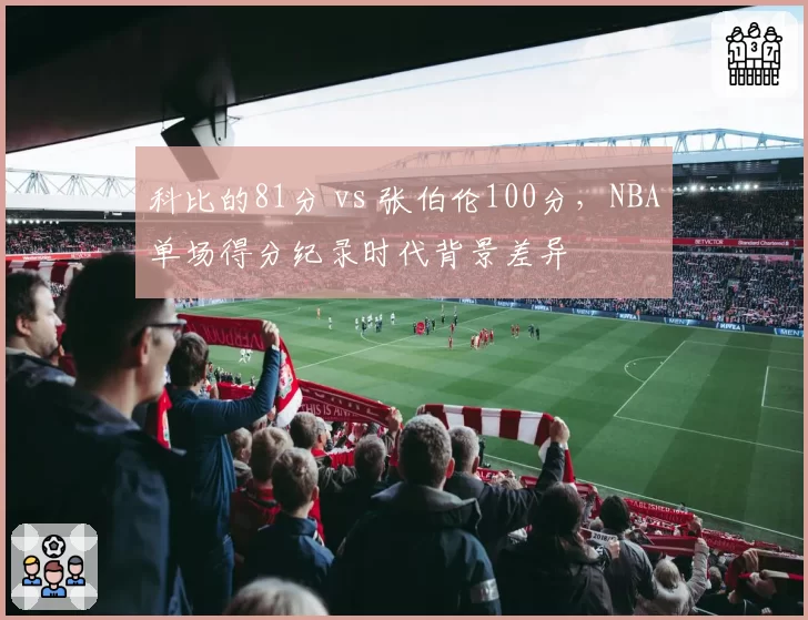 科比的81分 vs 张伯伦100分，NBA单场得分纪录时代背景差异