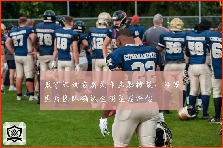 康宁汉姆右肩关节盂唇撕裂,活塞医疗团队确认全明星后评估
