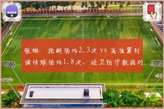 张琳芃抢断场均2.3次 vs 高准翼封堵传球场均1.8次，边卫防守数据对比