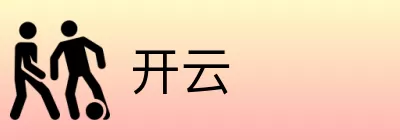 开云 Logo